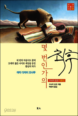 몇 번인가의 최후 - 국내 미출간 소설 08