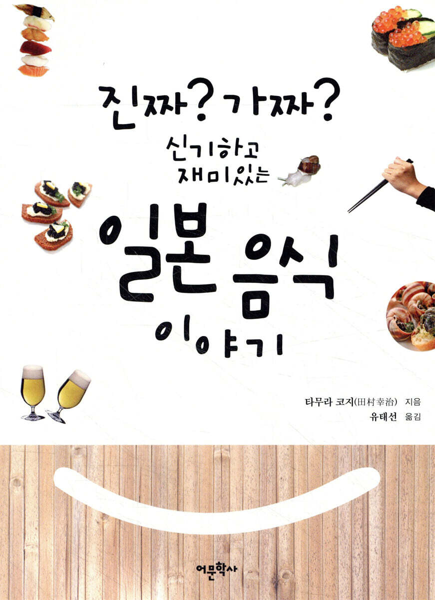 어문학사  진짜? 가짜? 신기하고 재미있는 일본 음식 이야기