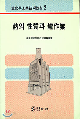 열의 성질과 노작업