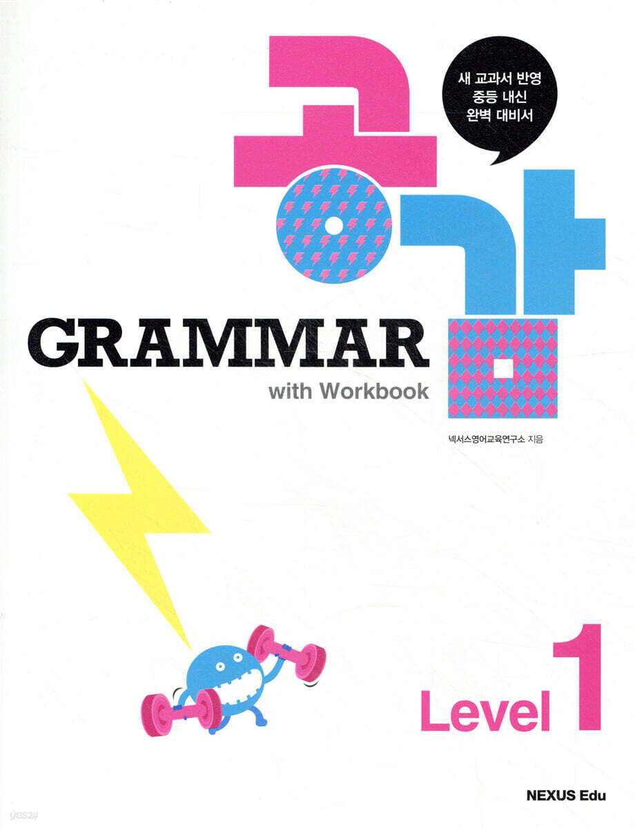 그래머 공감(Grammar 공감) Level 1 2014년 판본 표지