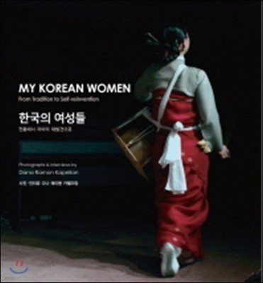 한국의 여성들 MY KOREAN WOMEN