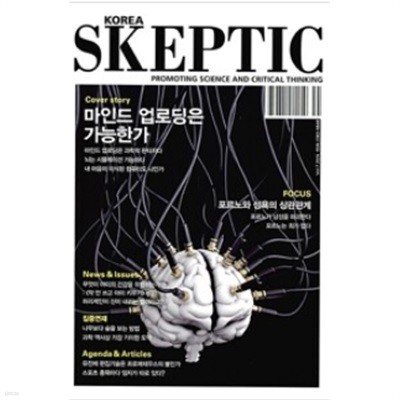 마인드 업로딩은 가능한가 - 한국 스켑틱 Skeptic 2016 Vol.7 