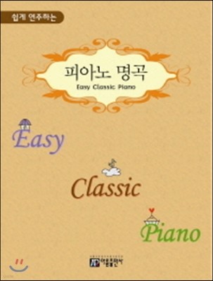 쉽게 연주하는 피아노 명곡 (Easy Classic Piano) 