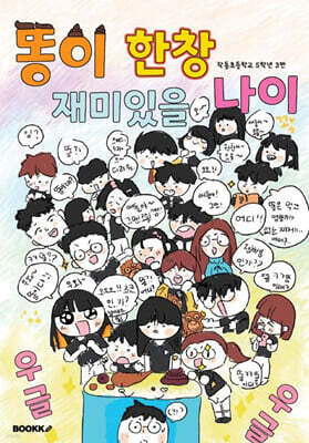 똥이 한창 재미있을 나이
