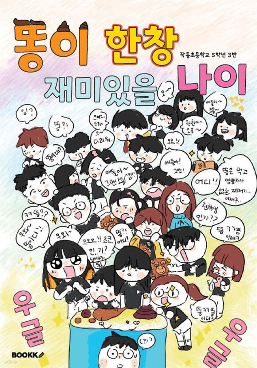 똥이 한창 재미있을 나이