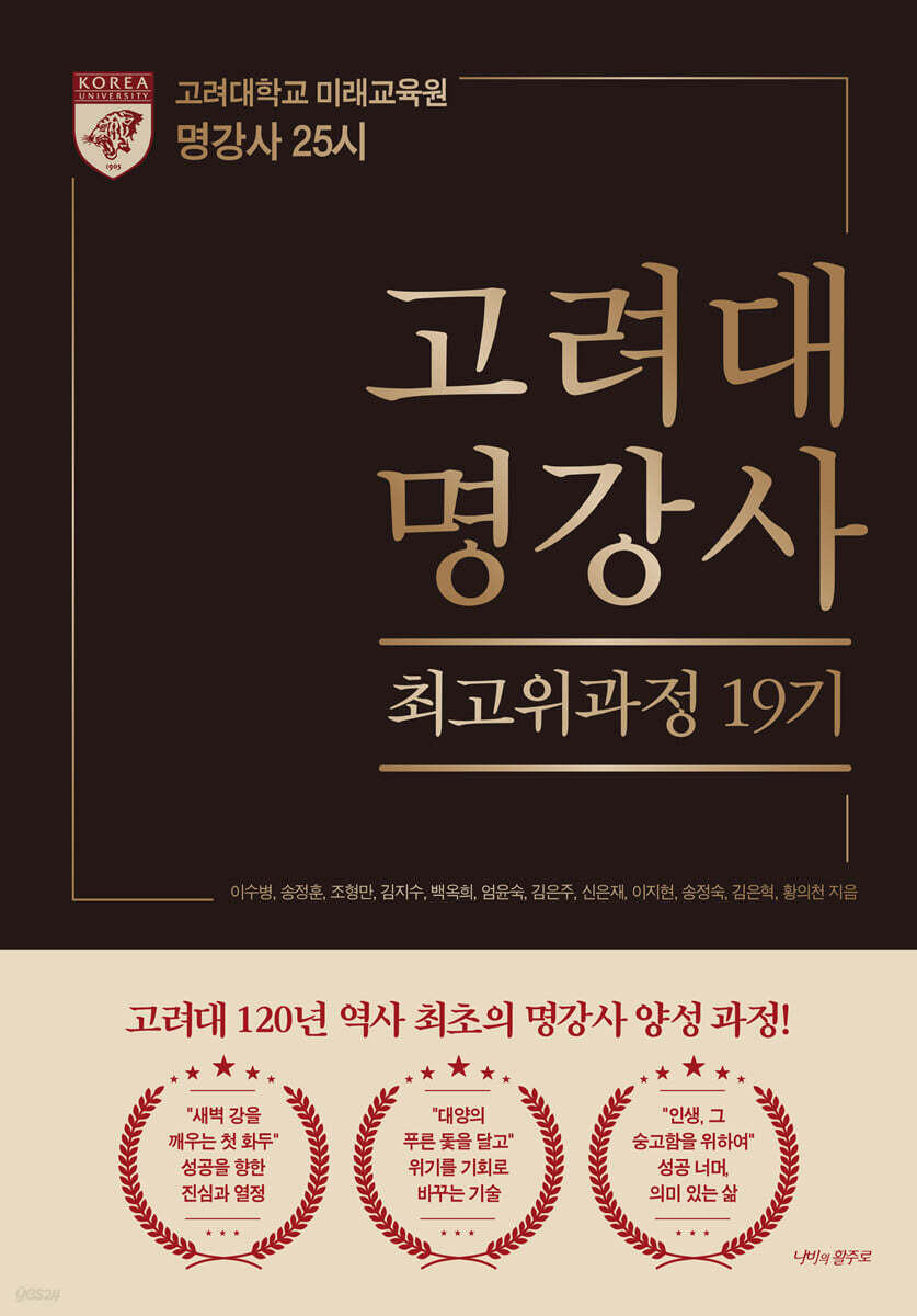 고려대명강사 최고위과정 19기 명강사 25시