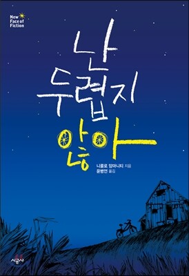 난 두렵지 않아