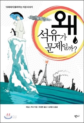 왜 석유가 문제일까?