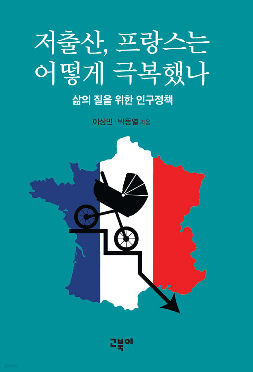 저출산, 프랑스는 어떻게 극복했나