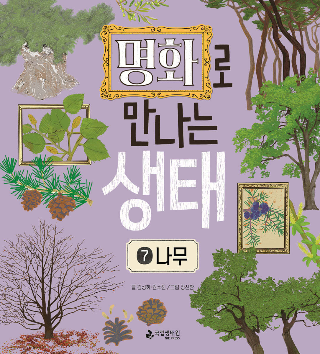 명화로 만나는 생태 7