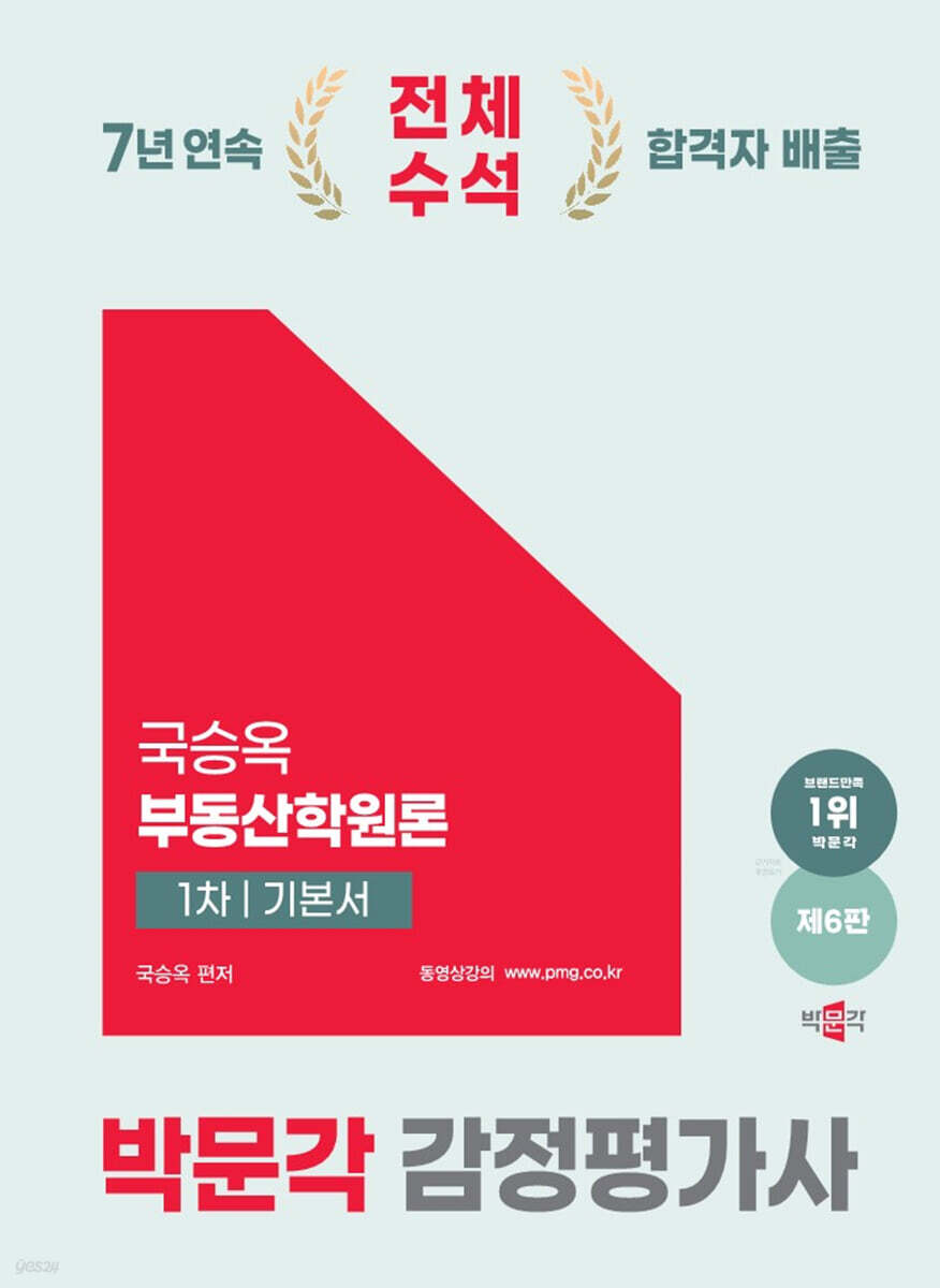 2025 박문각 감정평가사 1차 국승옥 부동산학원론 기본서