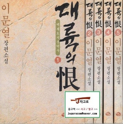 [아침나라] 대륙의 한 세트 (전5권) - 백제 요서 경략사 (이문열 장편소설) (2003년 2판)