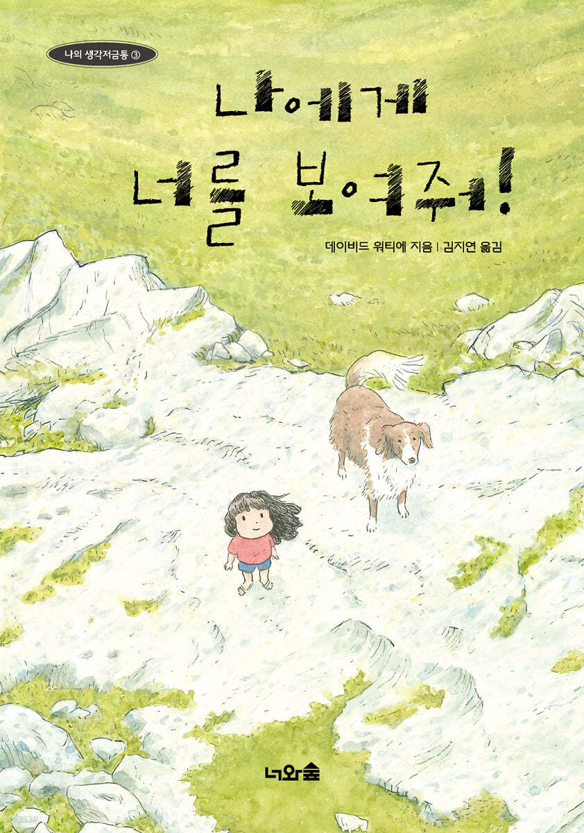 나에게 너를 보여줘