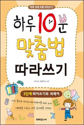 하루 10분 맞춤법 따라쓰기 3단계