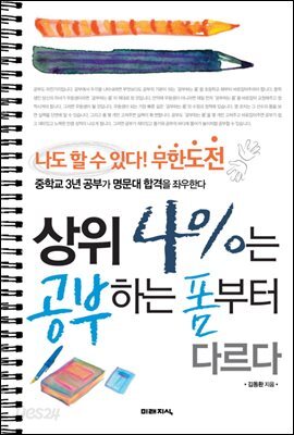 상위 4%는 공부하는 폼부터 다르다