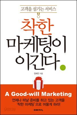 착한 마케팅이 이긴다