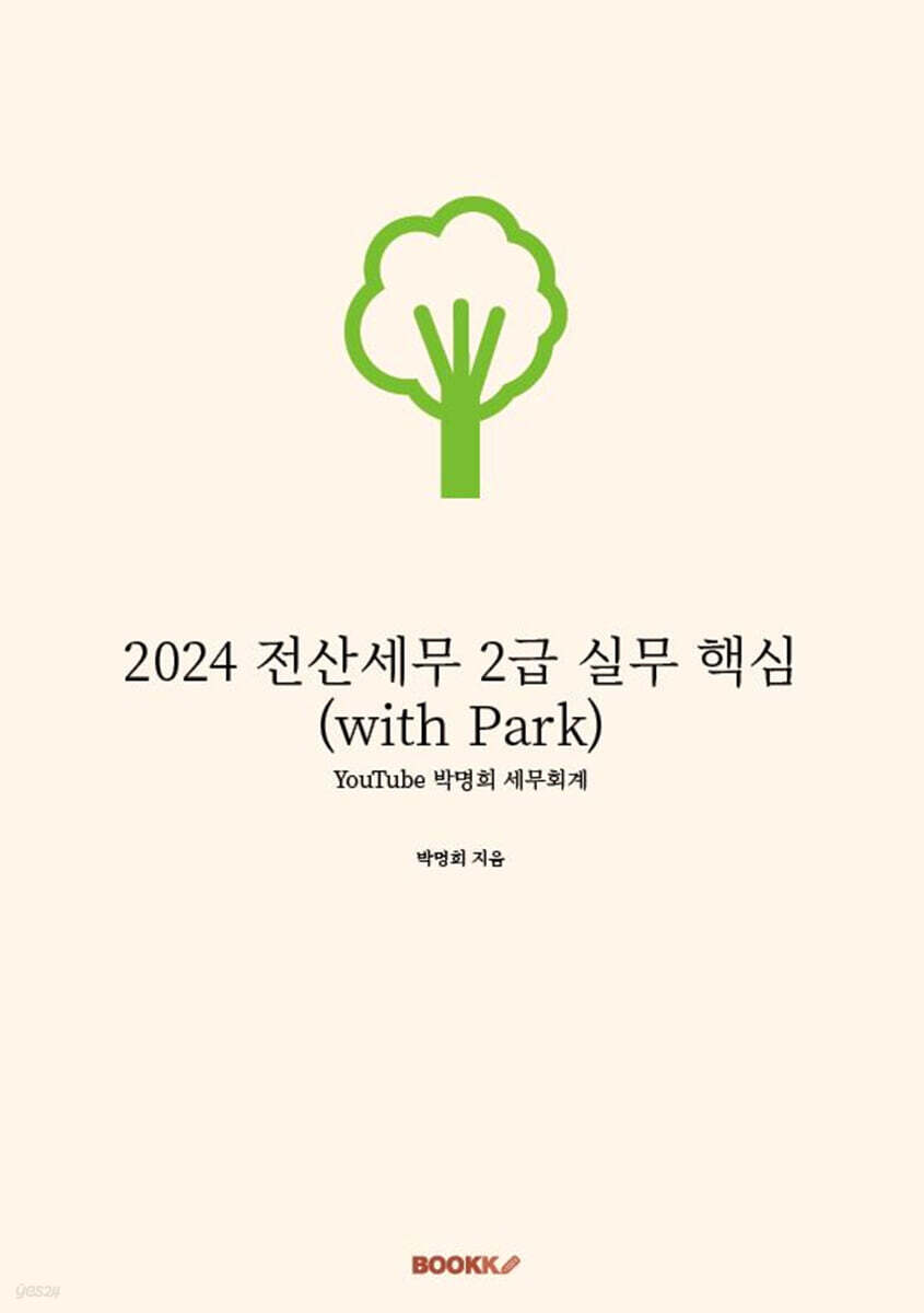 2024 전산세무 2급 실무 핵심 (with Park)