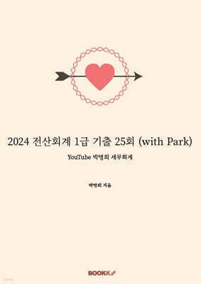 2024 전산회계 1급 기출 25회 (with Park)