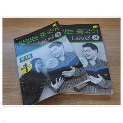 New 맛있는 중국어 Level 3 + New 맛있는 중국어 Level 3 워크북.2권 세트.지은이 JRC 중국어연구소.출판사 맛있는Books(JRC북스).