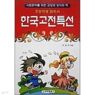 초등학생 필독서 한국고전특선