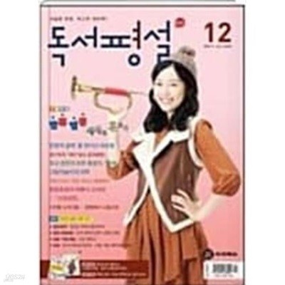 고교독서평설 2011 12 Vol. 249