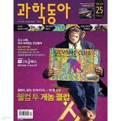 과학동아 2011년 9월호 vol.309