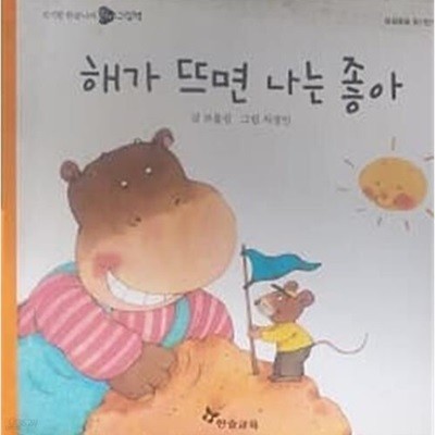 해가 뜨면 나는 좋아 (옹알옹알 읽기단계 09)