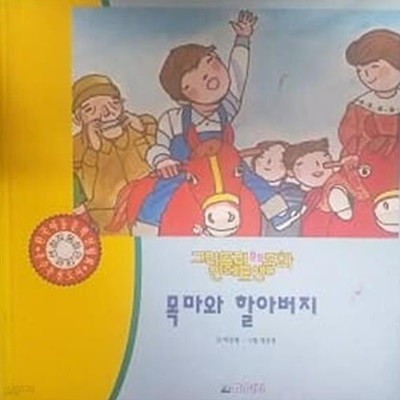 목마와 할아버지 (그랑프리 창작동화 안데르센 32)