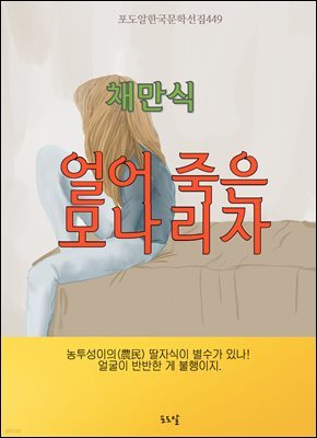 채만식-얼어 죽은 모나리자