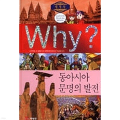 WHY? 세계사 - 동아시아 문명의 발전