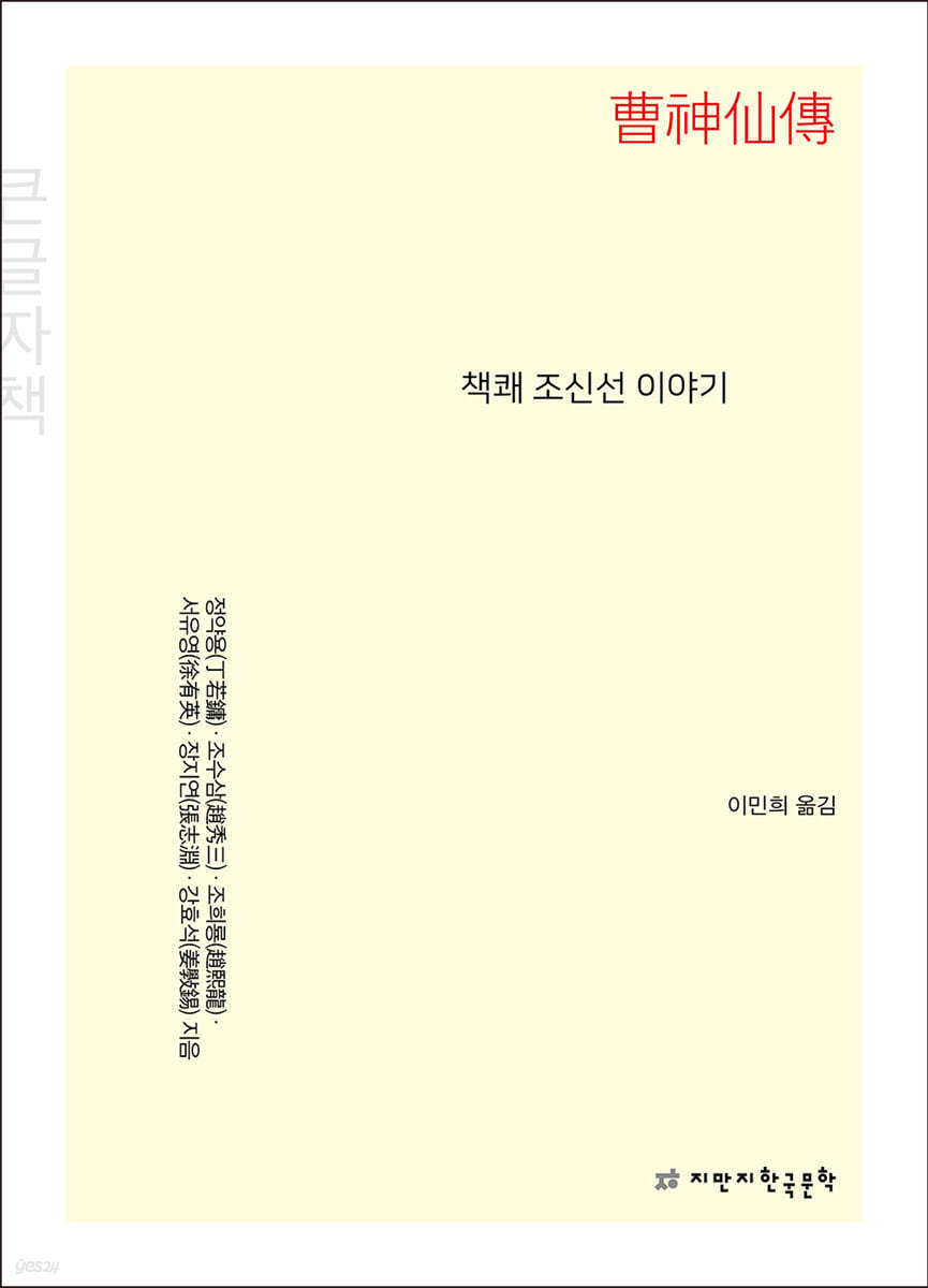 책쾌 조신선 이야기 (큰글자책)