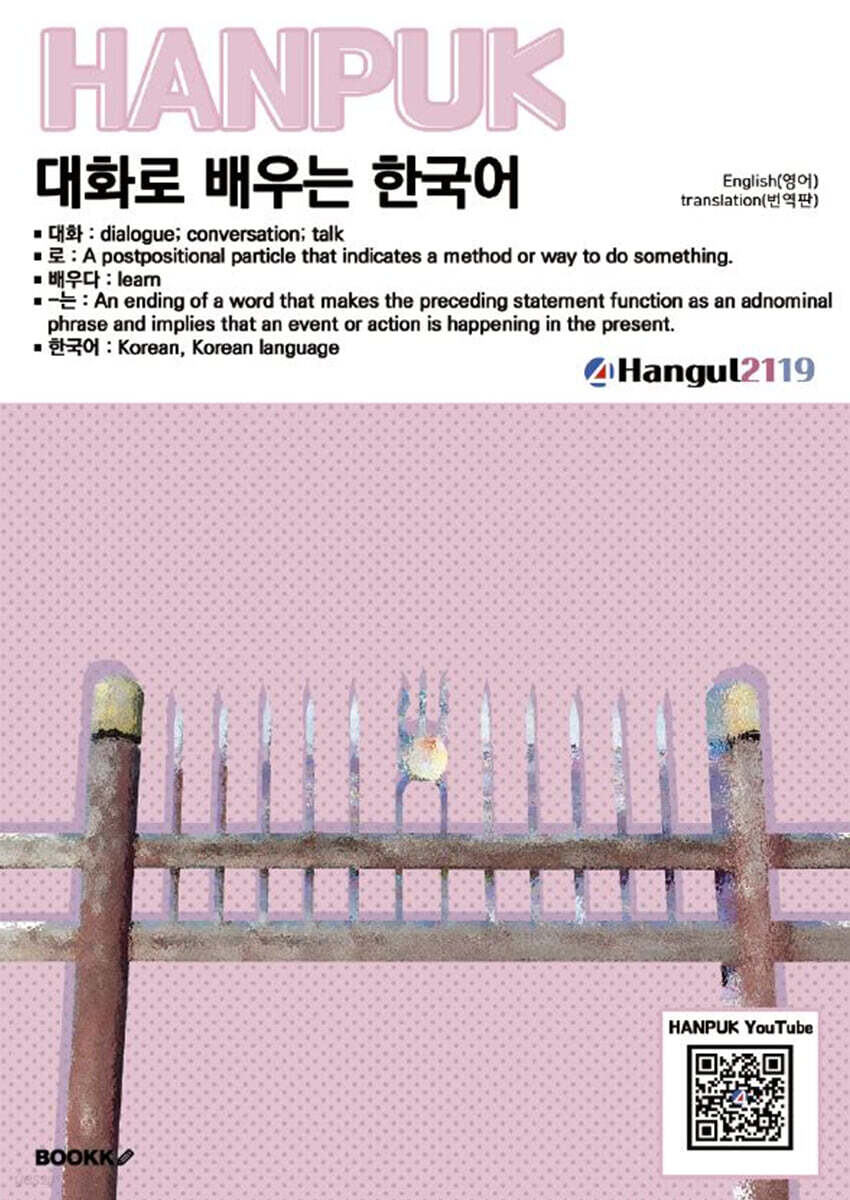 대화로 배우는 한국어 English(translation)