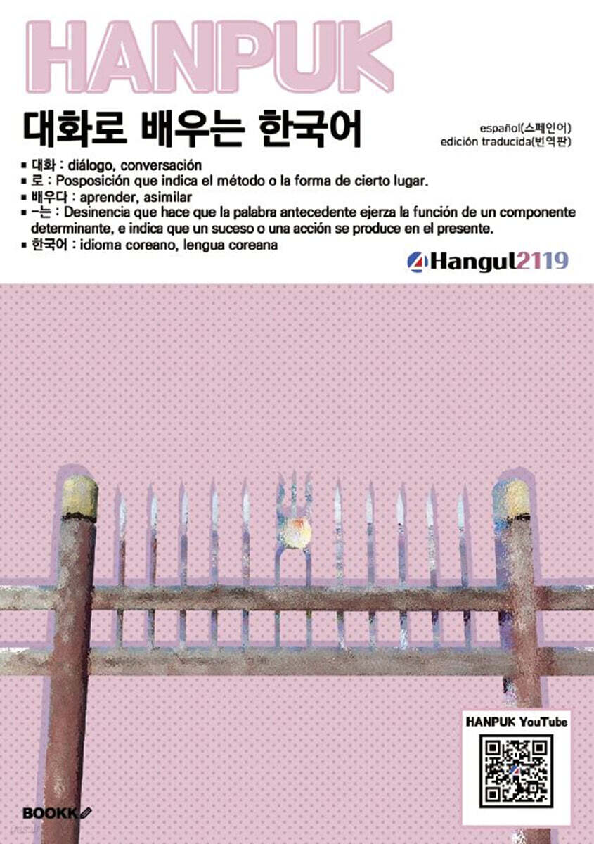 대화로 배우는 한국어 español(traducción)