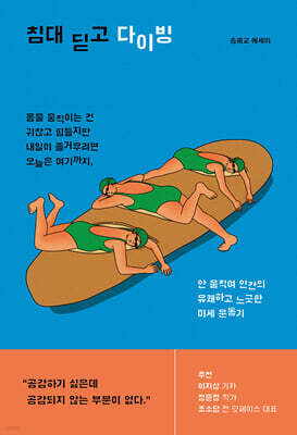 침대 딛고 다이빙 : 안 움직여 인간의  유쾌하고 느긋한 미세 운동기