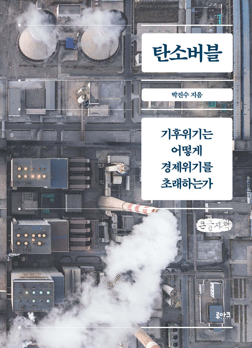 탄소버블 (큰글자책)