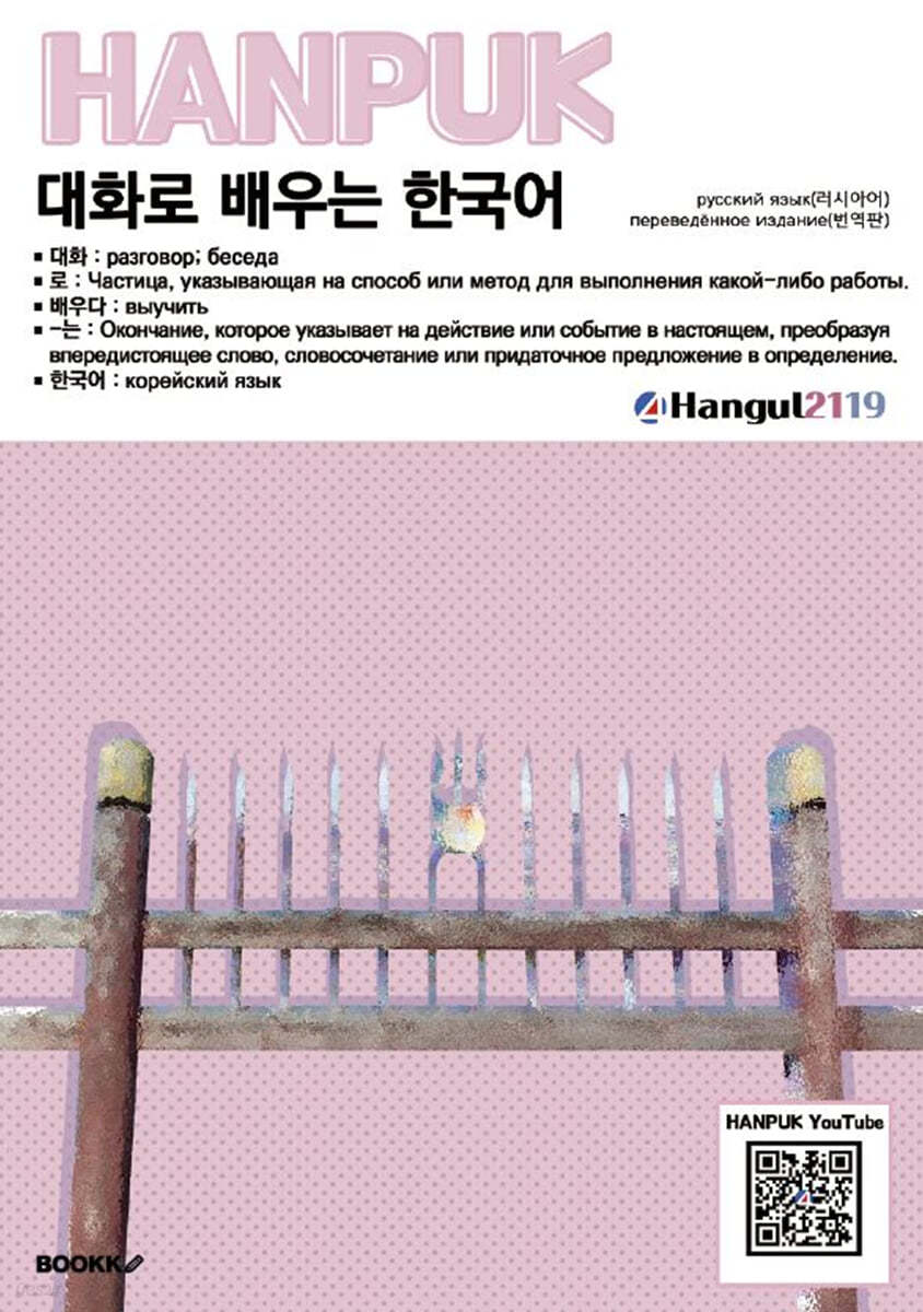 대화로 배우는 한국어 русский язык(перевод)