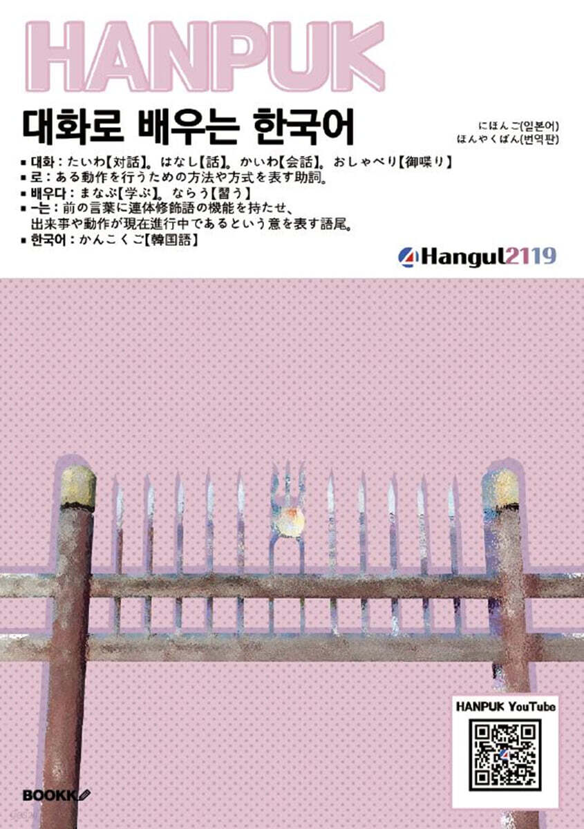 대화로 배우는 한국어 にほんご(ほんやく)