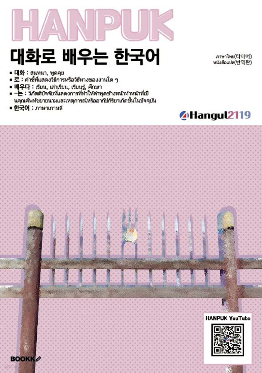 대화로 배우는 한국어 ภาษาไทย(การแปล)