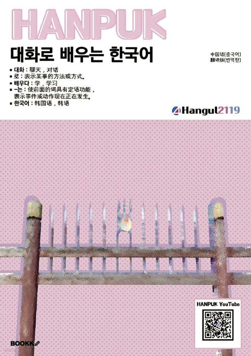 대화로 배우는 한국어 中国语(翻译)