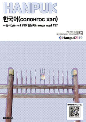 한국어 동사 290 형용사 137 Монгол хэл(орчуулга)