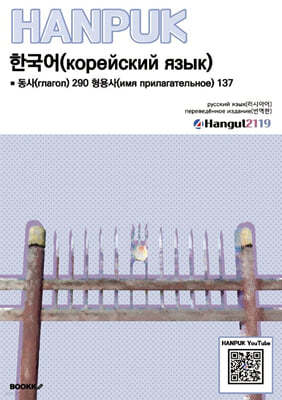 한국어 동사 290 형용사 137 русский язык(перевод)