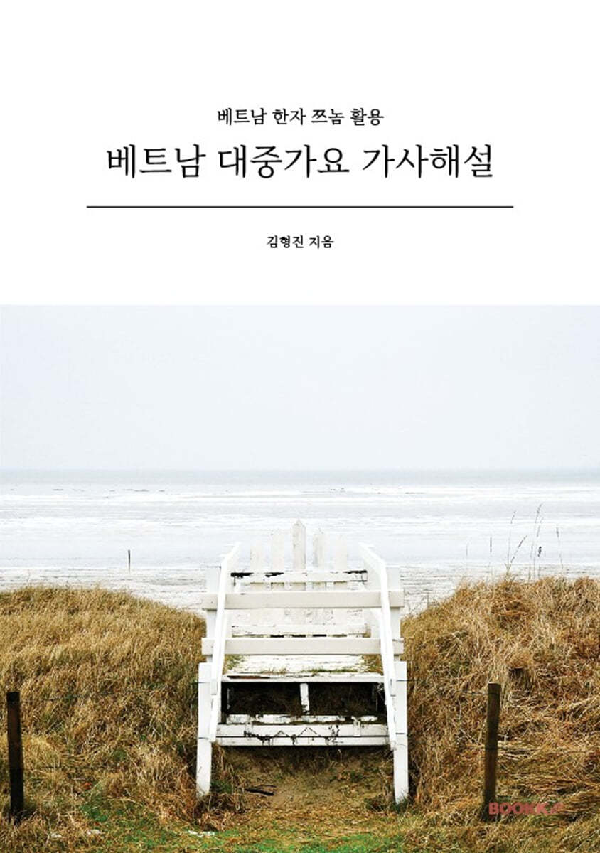 베트남 대중가요 가사해설