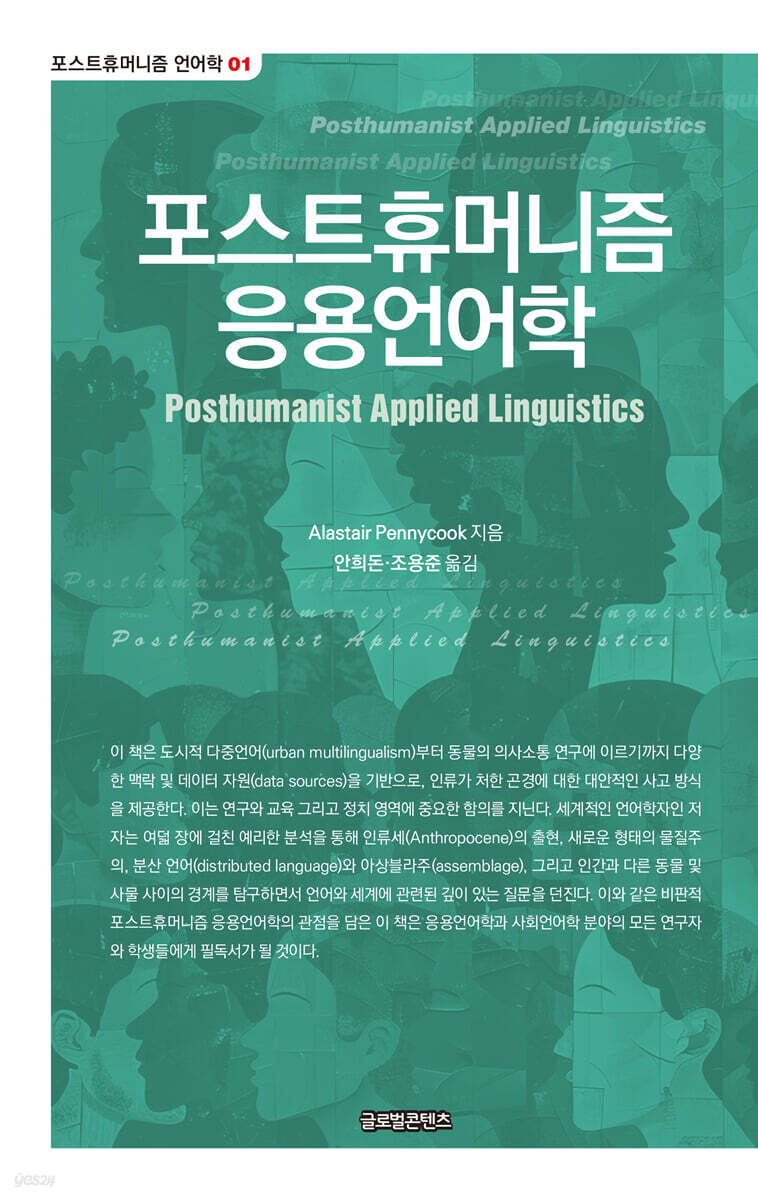 포스트휴머니즘 응용언어학