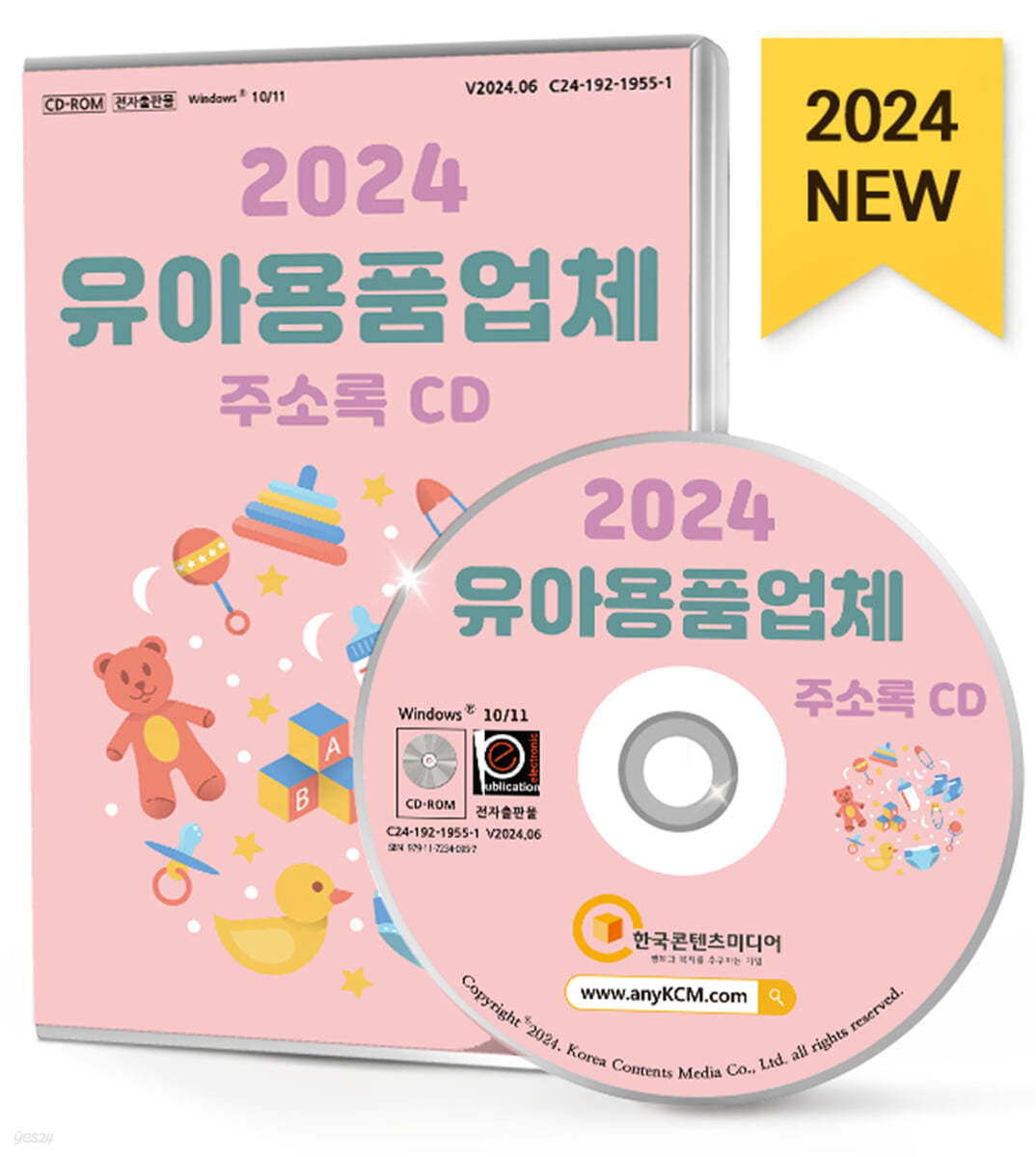 2024 유아용품업체 주소록 CD