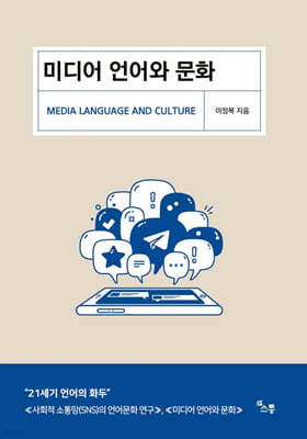 미디어 언어와 문화