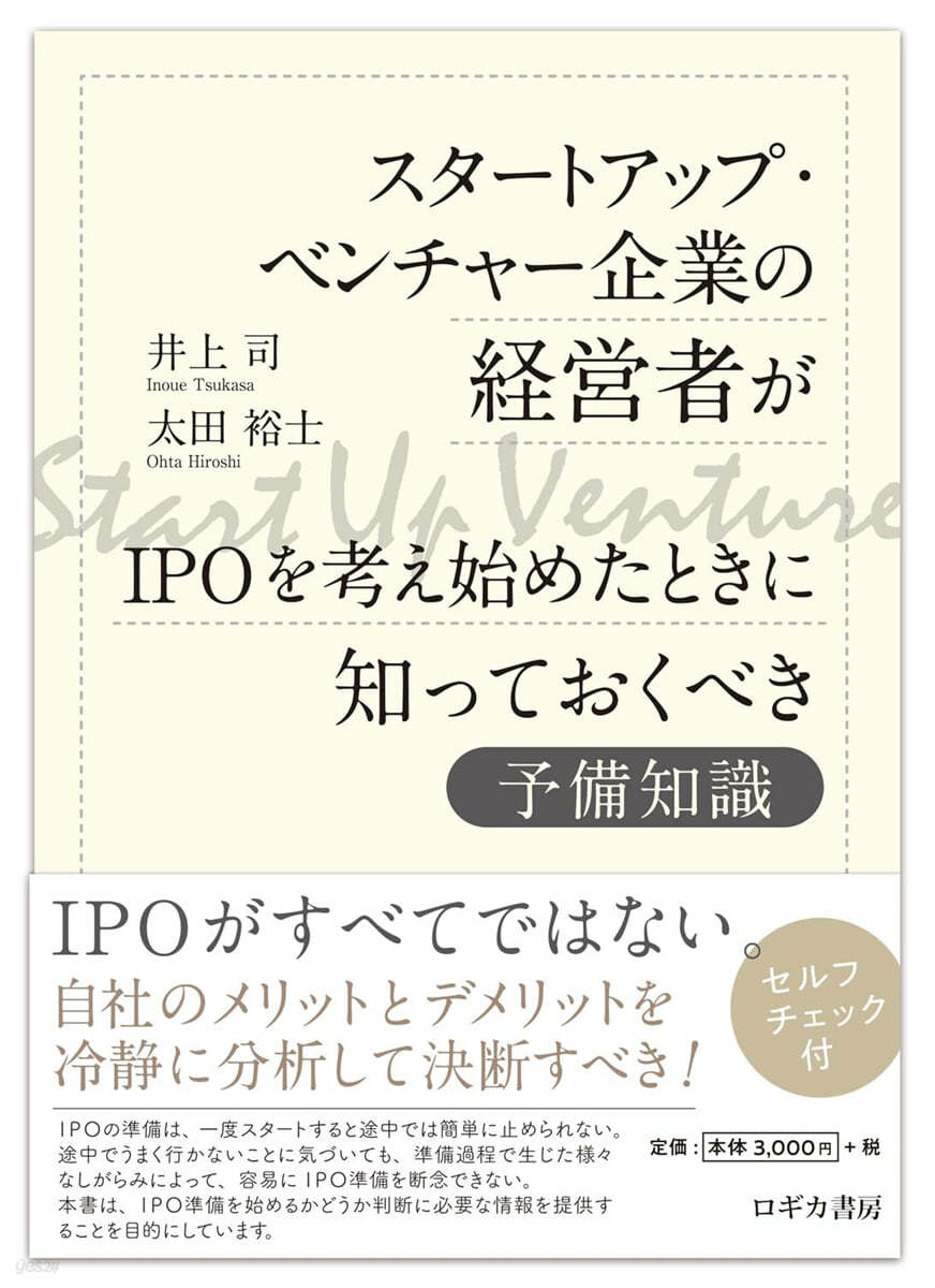 スタ-トアップ.ベンチャ-企業の經營者がIPOを考え始めたときに知っておくべき 予備知識 