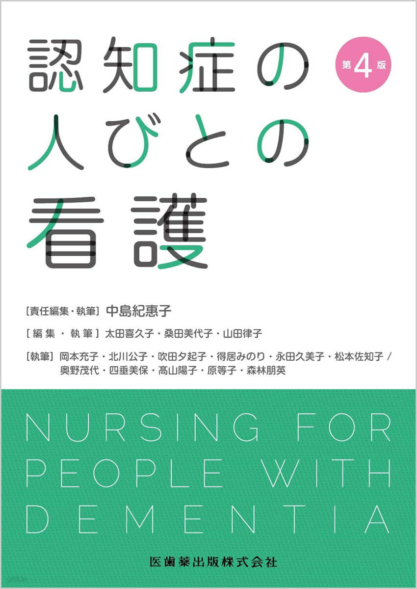 認知症の人びとの看護 第4版