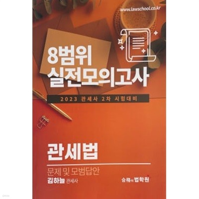 2023 관세사 2차 시험대비 8범위 실전모의고사 관세법 문제 및 모범답안