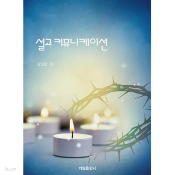 [중고샵] 설교 커뮤니케이션 - 예스24 [중고샵]설교 커뮤니케이션 - 예스24