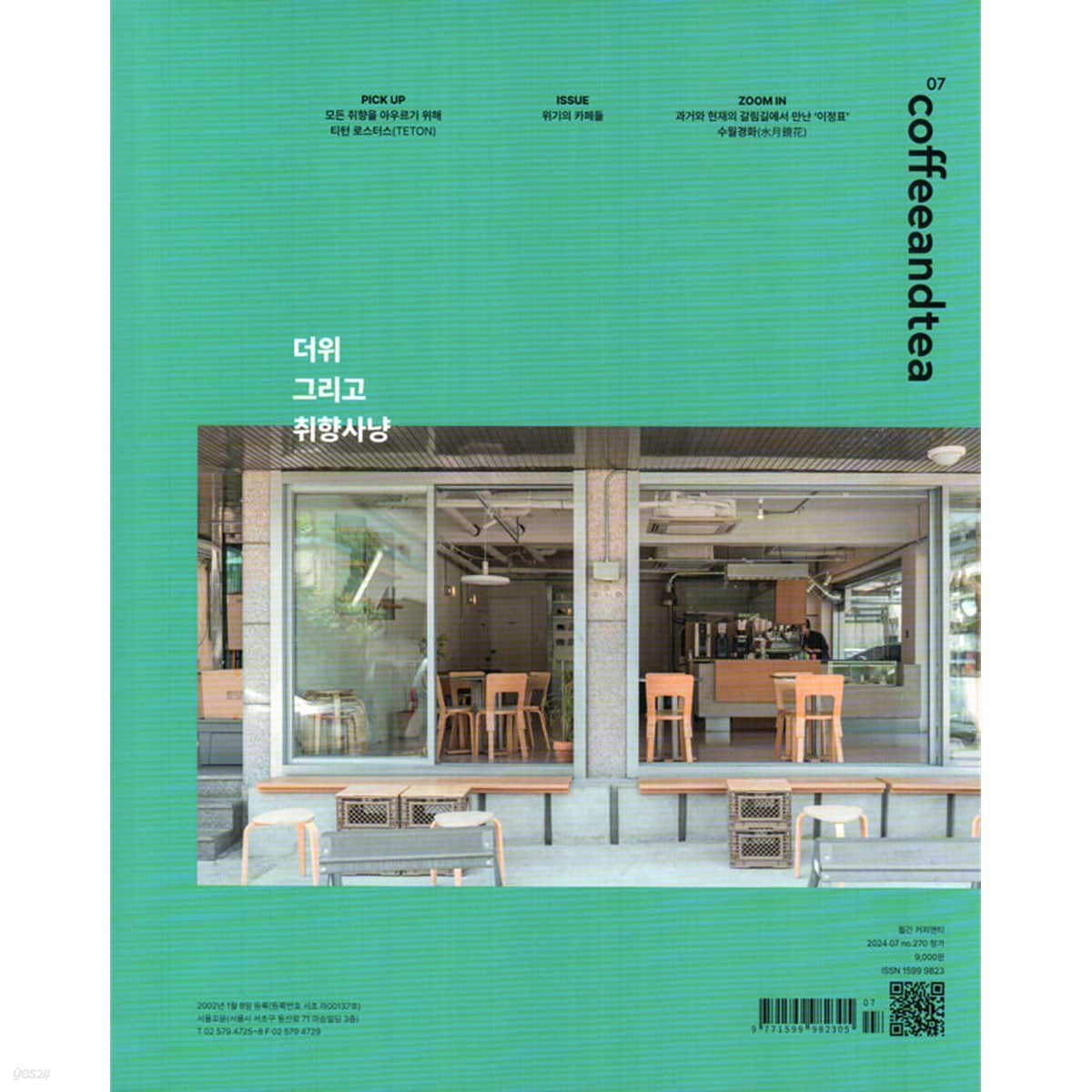 커피앤티 Coffee & Tea (월간) : 7월 [2024] - 예스24